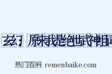 玄幻:原来我是绝世武神组词是什么意思的图片